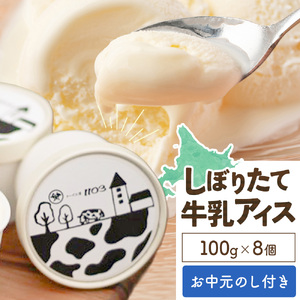 【お中元のし付き】しぼりたて 牛乳 アイス 100g×8個 北海道 スイーツ【配送不可地域：沖縄・離島】