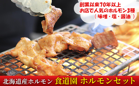食道園 ホルモンセット お店で人気の ホルモン 3種( 味噌 ・ 塩 ・ 醤油 ) 北海道産 ホルモン