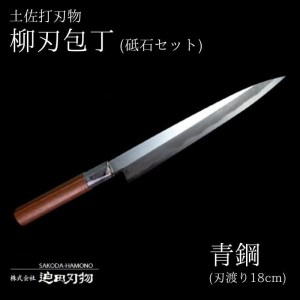 包丁 柳刃包丁 18cm 青紙2号 日本三大刃物 土佐打ち刃物 砥石 セット 高知県 須崎市