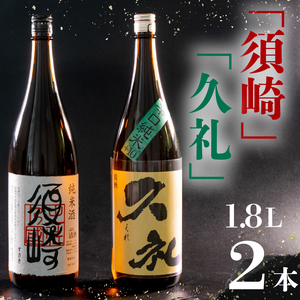 日本酒 純米酒 須崎 純米辛口 久礼 1.8L×2本 セット 地酒 土佐酒 ( 日本酒 辛口 純米 日本酒 純米酒 )