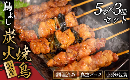 鳥よしの焼き鳥真空パック5本×3種セット 高知県 須崎市