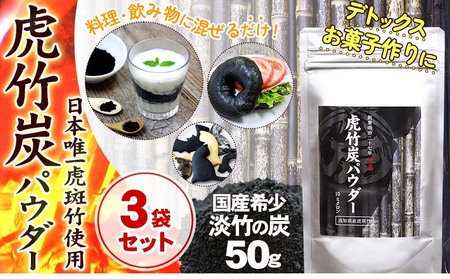 [ 3袋 セット ]虎竹炭 パウダー ( 10ミクロン ) 50g