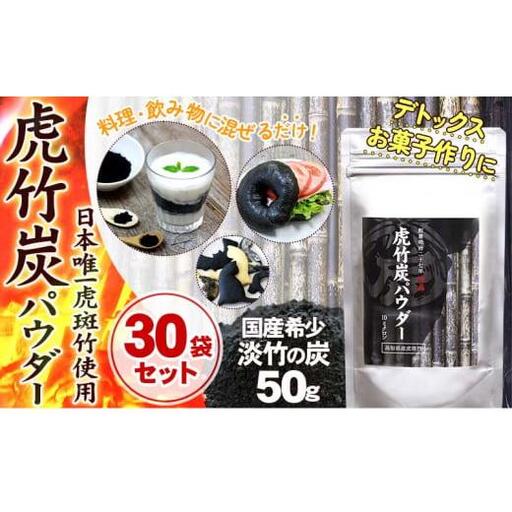 【 30袋 セット 】虎竹炭 パウダー ( 10ミクロン ) 50g TT092