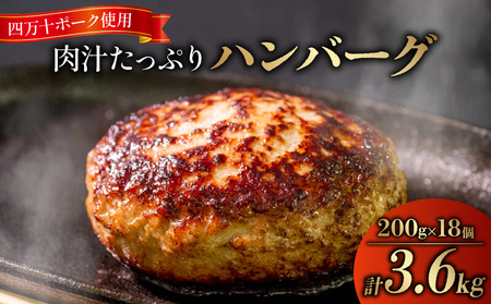 ハンバーグ 四万十ポーク 入り 3.6kg 200g 18個入 化学調味料 不使用 ハンバｰグ保存料 無添加 ハンバｰグ 高知県 須崎市 合挽き 肉汁たっぷり 生 ジューシー 個包装 無化調 大容量 大満足 ブランド豚 冷凍 たくさん 満腹 育ち盛り お弁当 柔らか 牛肉 豚肉 牛 豚 惣菜 はんばーぐ はんばーぐ ボリュｰム 惣菜 冷凍 