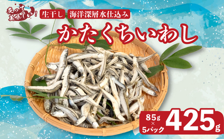 釜揚げ かたくち いわし おつまみ じゃこ 85g × 5 パック 合計 425g 鰯 イワシ 新鮮 カルシウム おやつ 丸宮 宮本商店 高知県 須崎市 MMY033
