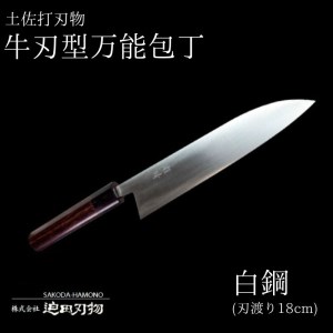 包丁 キッチン 用品 万能 18cm 牛刀型 ステンレス 複合鍛造物 日本三大刃物 土佐打ち刃物 舟行型 万能包丁 高知県 須崎市 ( 包丁 万能包丁 万能 高級 高級 須崎産 須崎産 須崎市 高知県産 高知県産 )