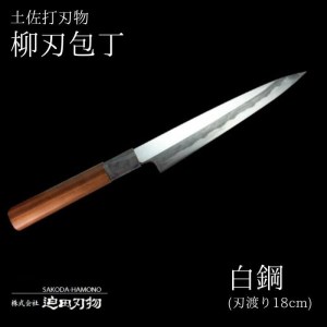 包丁 キッチン 用品 柳刃包丁 18cm 日本三大刃物 土佐打ち刃物 白紙2号 高知県 須崎市 ( 包丁 柳刃包丁 柳刃 包丁 高級包丁 高級 包丁 須崎産包丁 須崎産 包丁 須崎市産 包丁 須崎市産包丁 高知県産包丁 高知県産 包丁 )