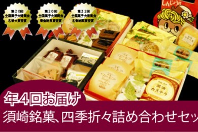 年４回お届け！四季折々の須崎の老舗菓子店「梅原晴雲堂」詰め合わせセット
