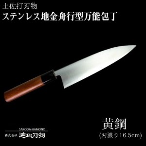 包丁 キッチン 用品 万能 16.5cm ステンレス 複合鍛造物 日本三大刃物 土佐打ち刃物 舟行型 万能包丁 高知県 須崎市 ( 包丁 万能包丁 万能 高級 高級 須崎産 須崎産 須崎市 高知県産 高知県産 )