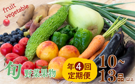 [ 定期便 4回 ] 野菜 ･ 果物 10 ~ 13 種類 セット 果物定期便果物定期便果物定期便果物定期便