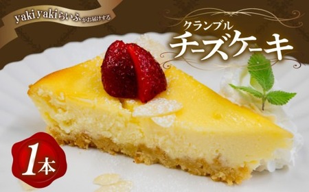 クランブルチーズケーキ 1本 | チーズケーキ 濃厚 ご褒美 スイーツ デザート お菓子 洋菓子 冷凍 ギフト 贈り物 高知県 須崎市