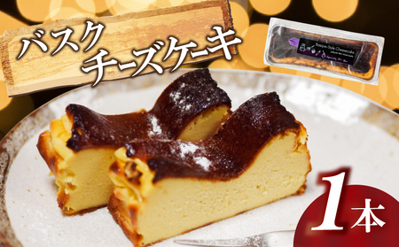 バスク風チーズケーキ 1本 | チーズケーキ 濃厚 甘さ控えめ ご褒美 スイーツ デザート お菓子 洋菓子 冷凍 ギフト 贈り物 高知県 須崎市