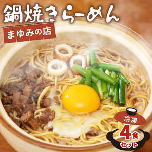 ラーメン 4食 セット 鍋焼き まゆみの店 鍋焼きラーメン ご当地ラーメン 特製 B級グルメ 冷凍 配送 ご当地 グルメ 料理 須崎 名物 高知県 須崎市 MY004