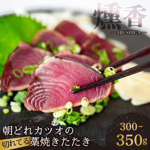 厳選 朝獲れ 切れてる カツオ タタキセット 300g 〜 350g タレ付き 冷凍 ( かつお たたき 鰹 鮮魚店 海鮮 魚介 おかず おつまみ 惣菜 晩ごはん 本場 高知 藁焼き 燻製 タレ スライス カット 済み 切れ てる かつおのたたき 鰹のたたき 燻香 )