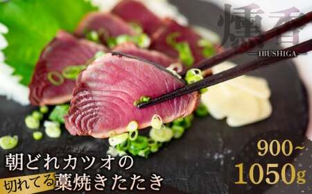 厳選 朝獲れ 切れてる カツオ タタキセット 900g ～ 1050g かつおのたたき藁焼きかつおのたたきかつおのたたき藁焼きかつおのたたき