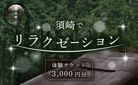 2025年 須崎でリラクゼーション体験チケット 3000円分 NC012 体験 チケット ヨガ リラクゼーション マッサージ 疲労 回復 全身 ツボ リラックス効果 パーソナルヨガ ボディケア ボディーケア ドライヘッドスパ ヘッドスパ 顔ツボ リフレクソロジー yoga 肩こり 解消 休憩 休息 休日 高知県 須崎市