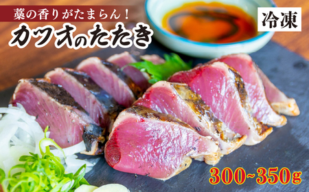 厳選 朝獲れ カツオ タタキセット 300 - 350g タレ付き 冷凍 ( かつお 鰹 鮮魚店 海鮮 魚介 おかず おつまみ 惣菜 晩ごはん 本場 高知 )