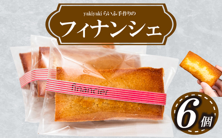 フィナンシェ6個