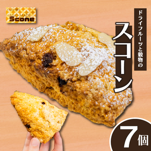 ドライフルーツと穀物のスコーン7個 スイーツ ご褒美 デザート ドライフルーツ スコーン お菓子 洋菓子 焼き菓子 高知県 須崎市