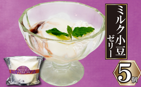 高知の牛乳で作ったミルク小豆のパンナコッタ風ゼリー 5個 | パンナコッタ 風 ゼリー 高知 牛乳 ミルク 小豆 あずき ご褒美 スイーツ デザート おやつ 冷凍 ギフト 贈り物 高知県 須崎市