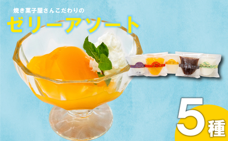 焼き菓子屋さんのこだわりゼリーアソート 5種 | コーヒー ゼリー こだわり アソート ご褒美 スイーツ デザート おやつ 冷凍 ギフト 贈り物 高知県 須崎市
