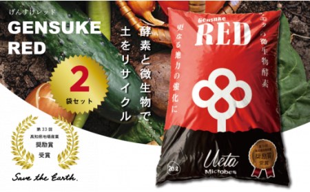 土壌 改良剤 Gensuke RED 20L×2袋 セット ふかふかな土に 再生 家庭菜園 園芸 畑 農作業 高知県 須崎市