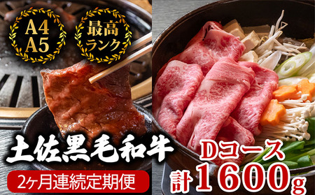 [2回定期便]土佐黒毛和牛 食べ比べ 1600g 黒毛和牛黒毛和牛黒毛和牛黒毛和牛