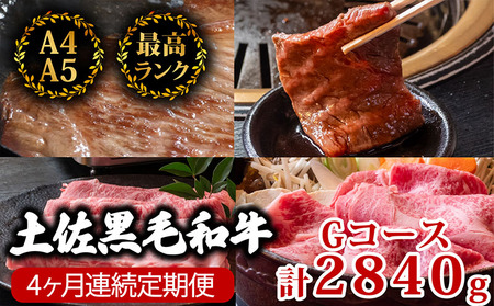 [4回定期便]土佐黒毛和牛 食べ比べ 2840g (計2.8kg以上) 和牛定期便和牛定期便和牛定期便和牛定期便