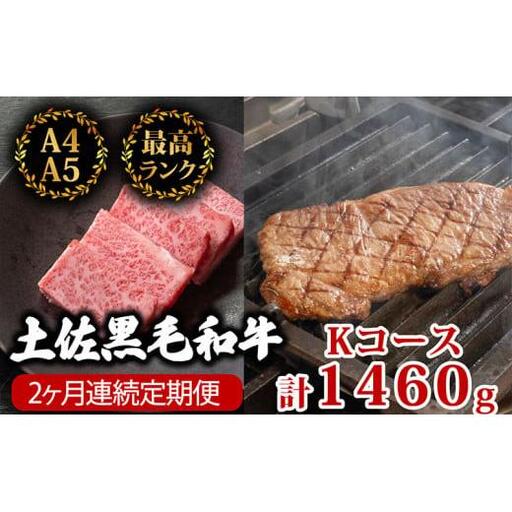 【 黒毛和牛 】 黒毛和牛食べ比べ2回1460g