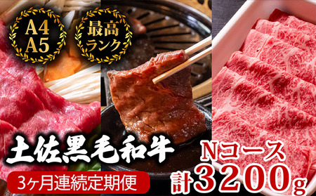 [3回定期便]土佐黒毛和牛 食べ比べ 3200g (計3kg以上) 霜降り霜降り霜降り霜降り霜降り霜降り