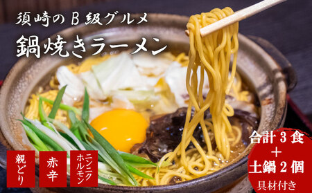 ラーメン 3種のバラエティセット各1セット 土鍋2個付き おやどり 赤辛 にんにく ホルモン ご当地ラーメン B級グルメ 名物 鍋焼きラーメン 高知県 須崎市