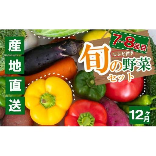 野菜詰め合わせ 定期便 7品~8品 | 野菜詰め合わせ 野菜セット 野菜定期便 野菜定期便 野菜定期便 定期便 定期便 高知県