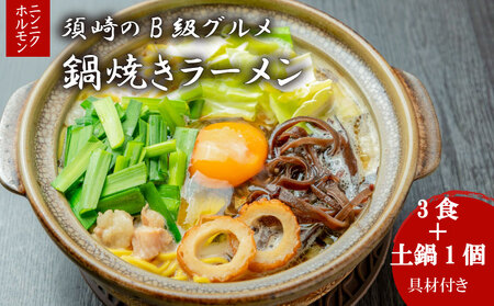 鍋焼きラーメンニンニクホルモン 3食 土鍋1個付き ラーメン ラーメン ラーメン ラーメン ラーメン