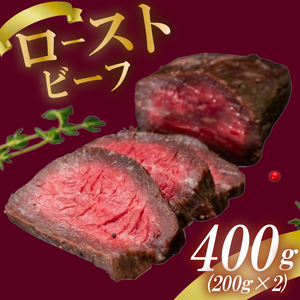 ローストビーフ 400g (200g×2) 赤身 肉 牛 牛肉 キャンプ BBQ アウトドア 真空 冷凍 米 おかず 晩ごはん 弁当 おつまみ 惣菜 サラダ 加工品 クリスマス ギフト タレ 玉ねぎ 贈答 人気 高知県 須崎市 SNM017