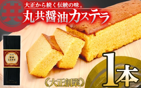 醤油カステラ 国産 スイーツ デザート 焼き菓子 ケーキ 醤油 しょうゆ 高知県 須崎市