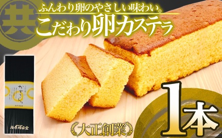 こだわり卵のカステラ 国産 スイーツ デザート 焼き菓子 ケーキ 高知県 須崎市