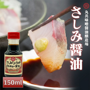 さしみ醤油 150ml 調味料 刺身醤油 さしみ 魚 赤身 醤油 旨口 マルキョー 高知県 須崎市 MK040-2x