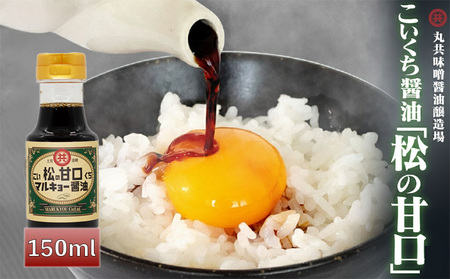 こいくち醤油 松の甘口 150ml MK041-2x