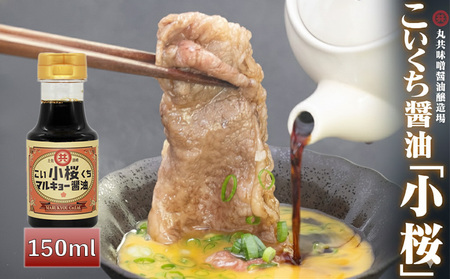 こいくち?油 小桜 150ml MK042-2x
