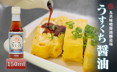 うすくち醤油 150ml MK044-2x