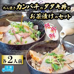 藁焼きカンパチのタタキ丼・カンパチの藁焼きタタキのお茶漬けセット 2人前 お茶漬けお茶漬けお茶漬けお茶漬け IRY005