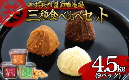 味噌 3種 500g 9パック 4.5kg セット 味噌 味噌 味噌 味噌 MK030