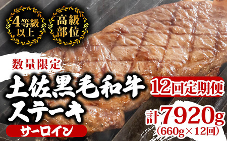 [定期便12回]土佐黒毛和牛サーロインステーキ 計7.92kg(660g×12ヶ月連続お届け) 2Xコース 