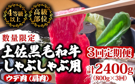 [定期便3回]土佐黒毛和牛ウデ肉しゃぶしゃぶ用 計2.4kg(800g×3ヶ月連続お届け) 2Yコース 