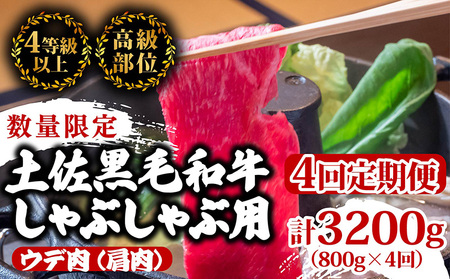 [定期便4回]土佐黒毛和牛ウデ肉しゃぶしゃぶ用 計3.2kg(800g×4ヶ月連続お届け) 2Zコース 