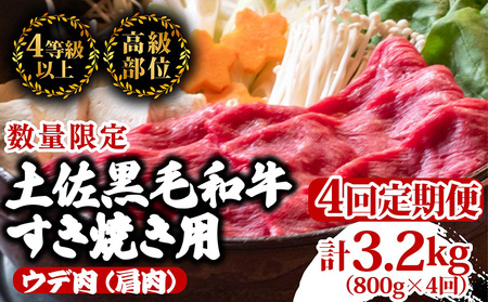 [定期便4回]土佐黒毛和牛ウデ肉すき焼き用 計3.2kg(800g×4ヶ月連続お届け) 3Hコース 