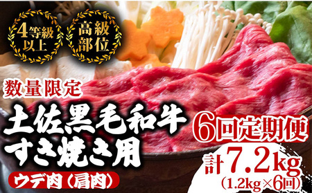 [定期便6回]土佐黒毛和牛ウデ肉すき焼き用 計7.2kg(1.2g×6ヶ月連続お届け) 3Mコース 