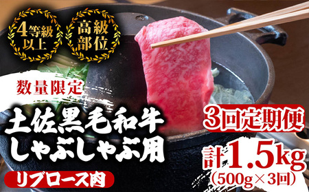 [定期便3回]土佐 黒毛 和牛 しゃぶしゃぶ用 計1.5kg(500g×3ヶ月連続お届け)3Wコース