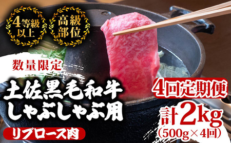 [定期便4回]土佐 黒毛 和牛 しゃぶしゃぶ用 計2kg(500g×4ヶ月連続お届け)3Xコース