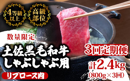 [定期便3回]土佐 黒毛 和牛 しゃぶしゃぶ用 計2.4kg(800g×3ヶ月連続お届け)4Aコース